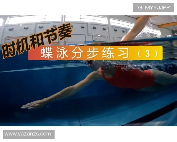 蝶泳技巧与训练方法解析 提升蝶泳速度与耐力的关键要素