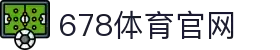 678体育-全网最全最有态度的体育赛事直播平台